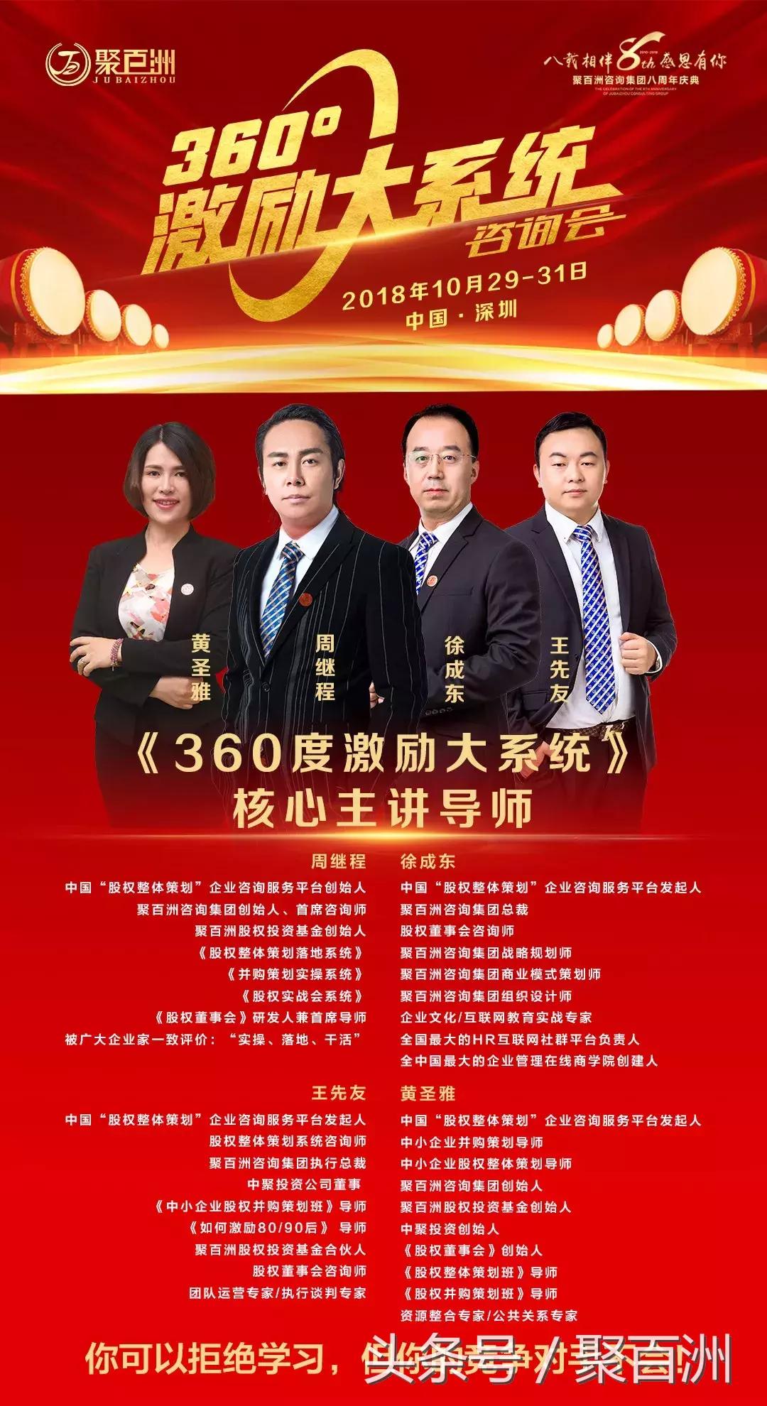 深圳站-聚百洲《360度激励大系统》咨询会，献礼八周年！