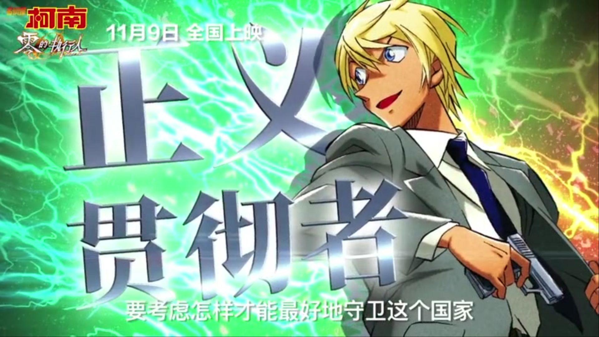 名侦探柯南免费完整版零的执行人,柯南剧场版零的执行人国语完整版