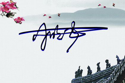 257期：欢迎朋友们过来欣赏签名制作喜欢的留名