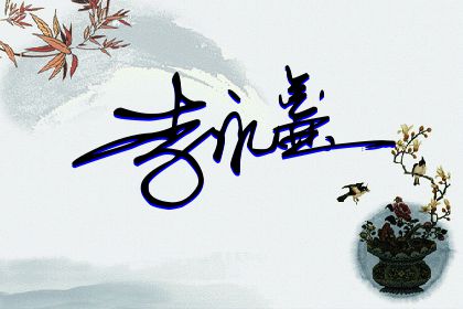 257期：欢迎朋友们过来欣赏签名制作喜欢的留名