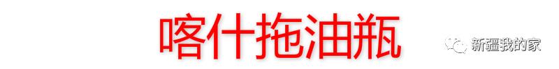 *疆新**各地“地域拖油瓶”出炉！对不起，我又拖后腿了…………