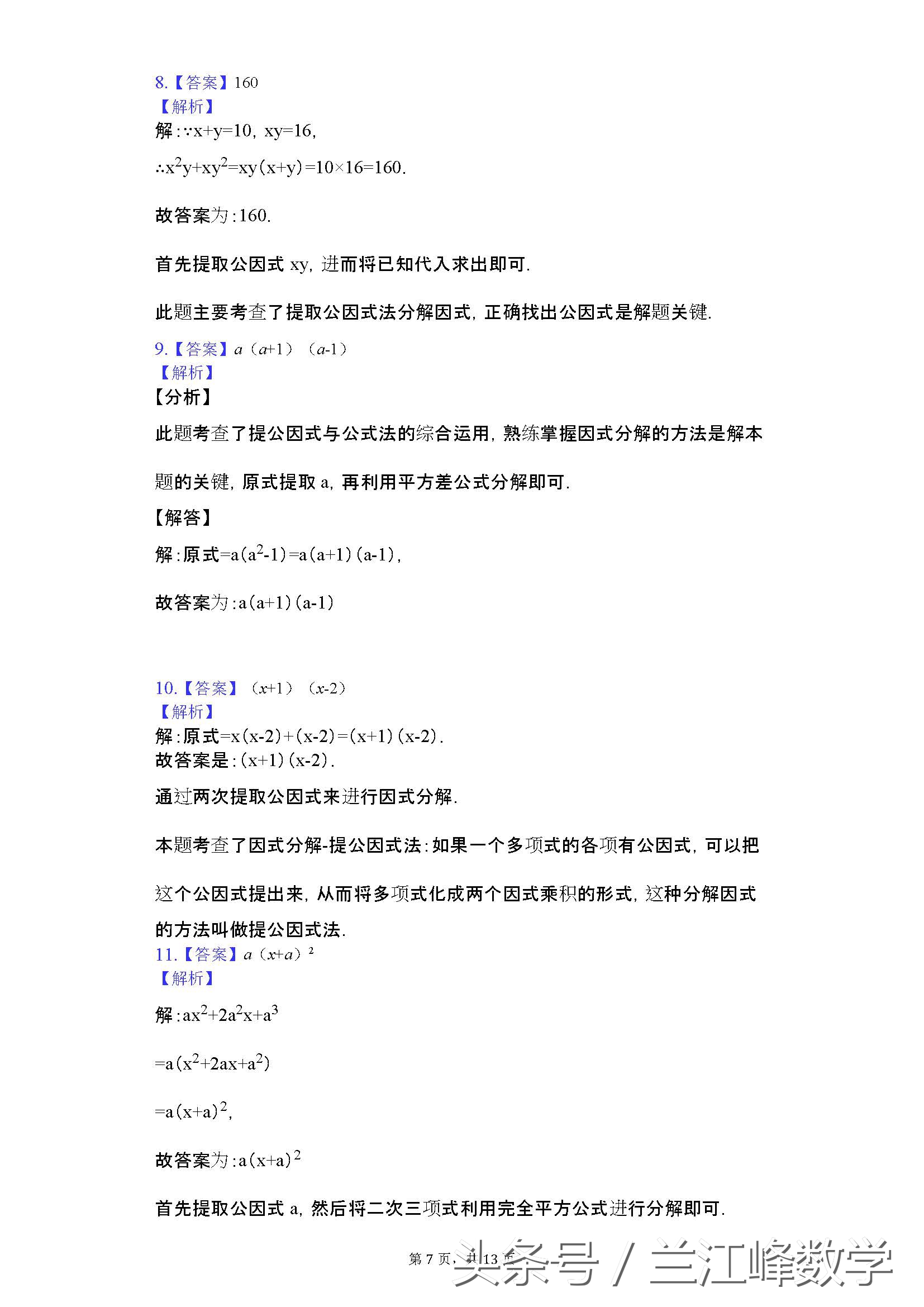 初二上册因式分解100道带答案,初二数学因式分解100个技巧