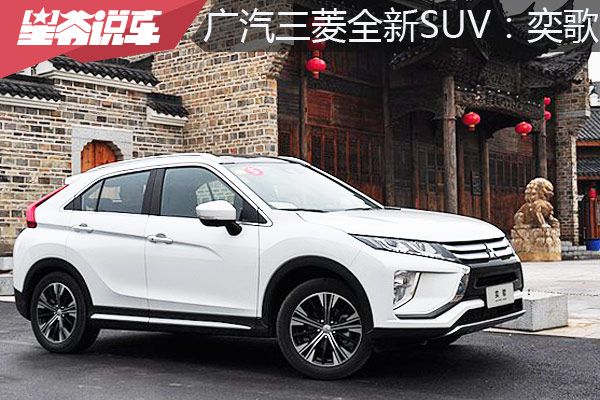 广汽三菱奕歌最新款,2019款广汽三菱奕歌