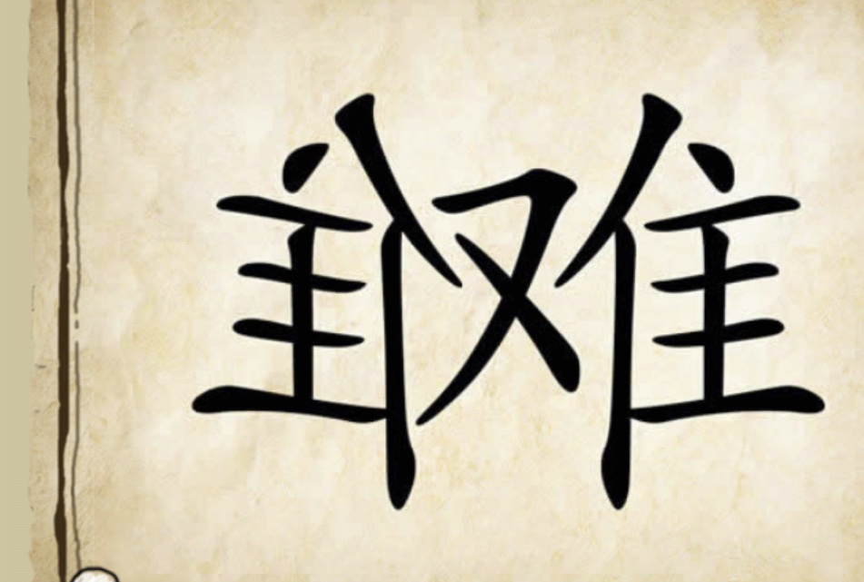 看图猜成语难猜两个字,看图猜成语一个人说不行