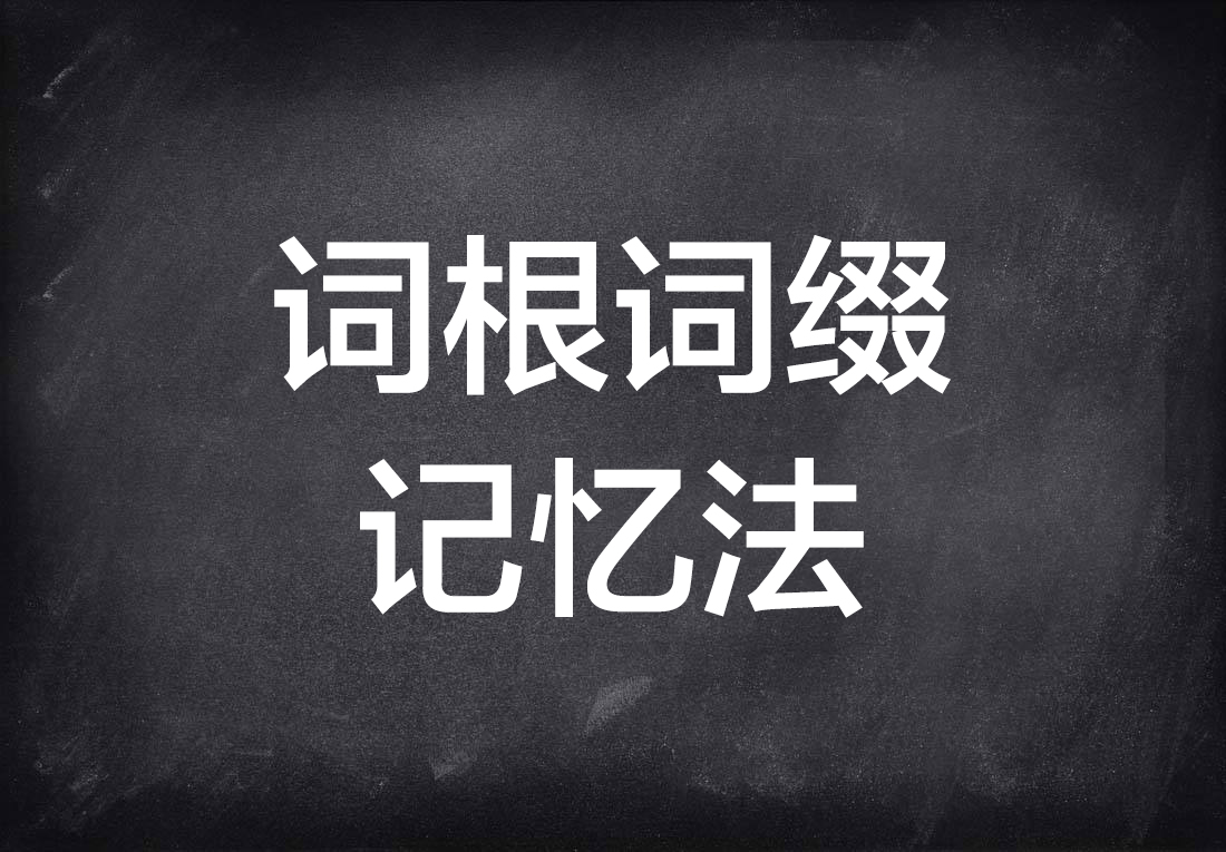 英语词根词缀记忆大全视频,英语词根词缀记忆大全书