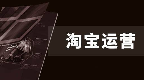 淘宝电商运营新手教学方法,淘宝电商运营新手入门教程分享