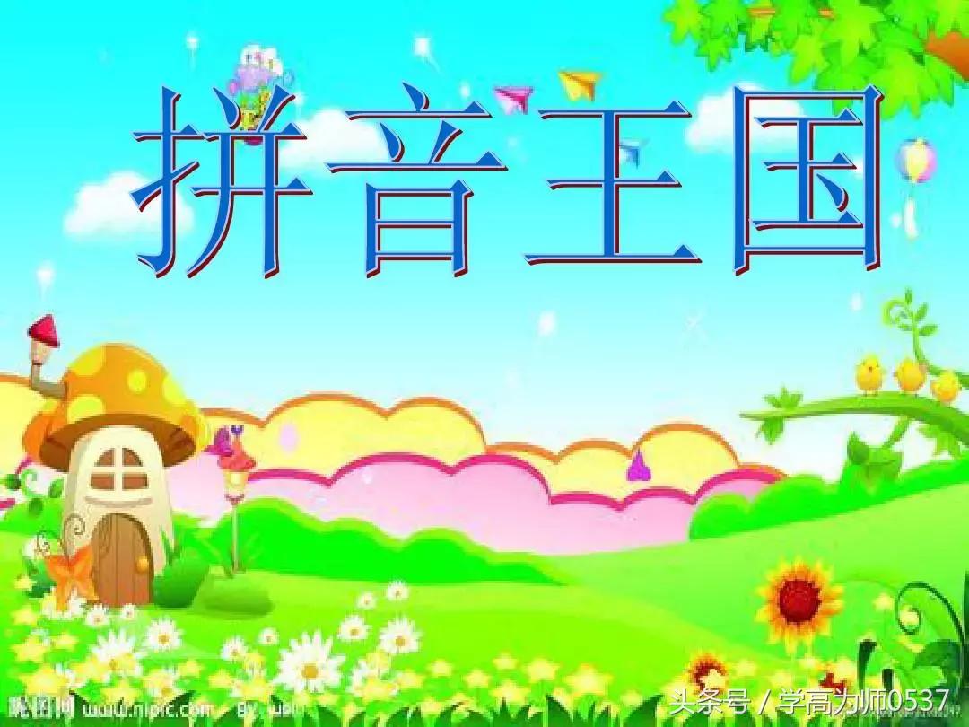 小学一年级拼音学习注意要点