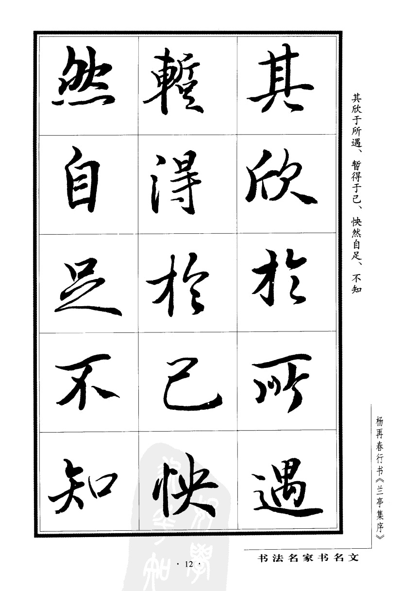 杨再春书兰亭序书法欣赏,行书兰亭序字帖全集