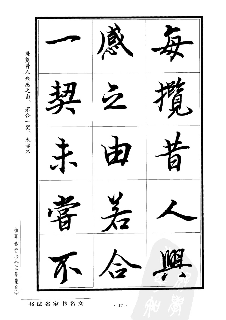 杨再春书兰亭序书法欣赏,行书兰亭序字帖全集