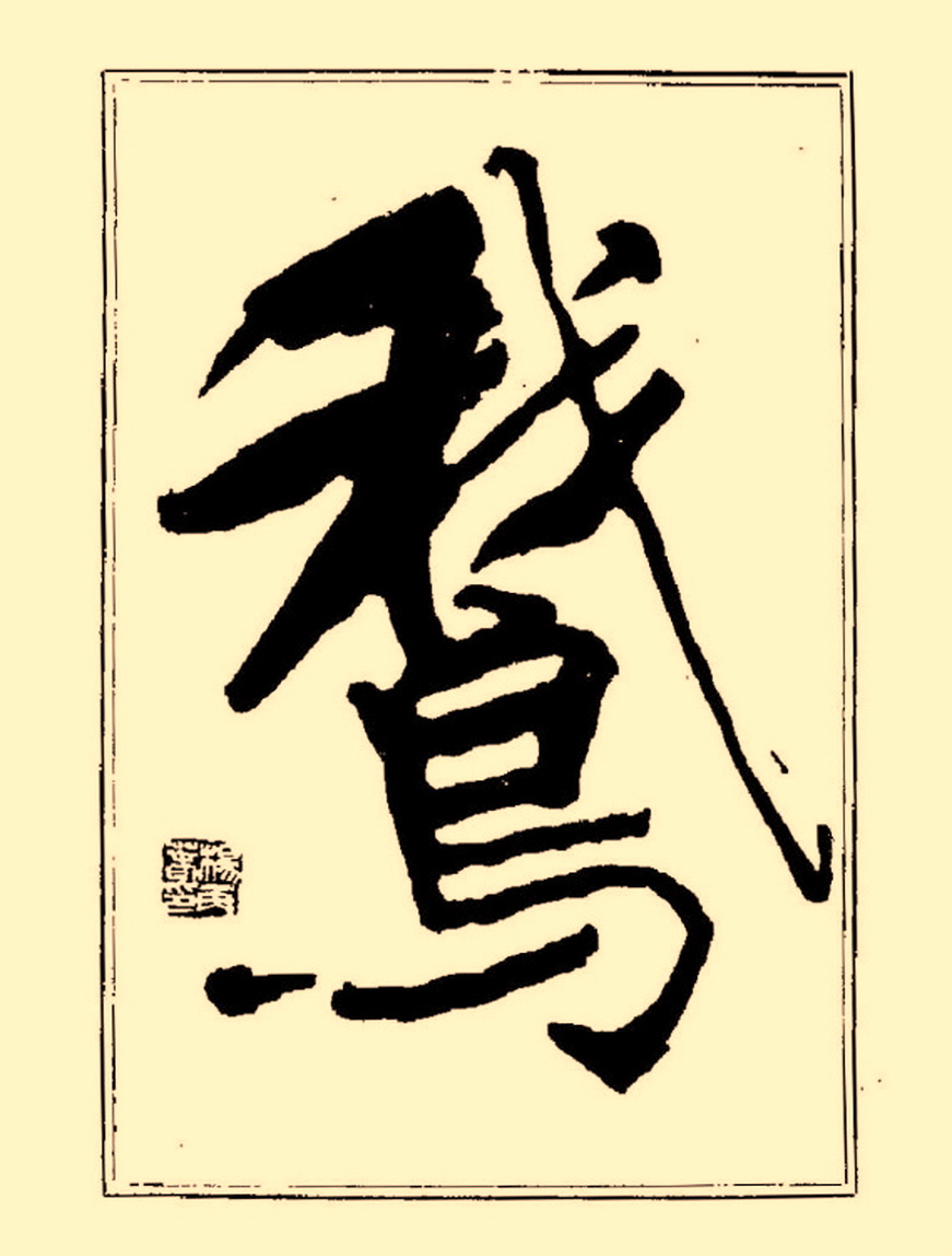 杨再春行书入门如何选择字帖,杨再春行草书法字帖网上售的