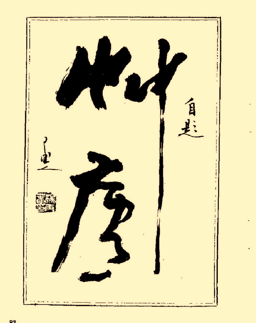 杨再春行书入门如何选择字帖,杨再春行草书法字帖网上售的