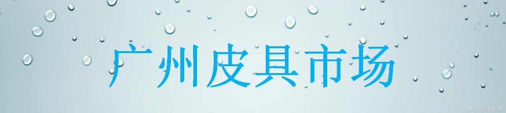 走访市场记录,广州批发商业现状及趋势