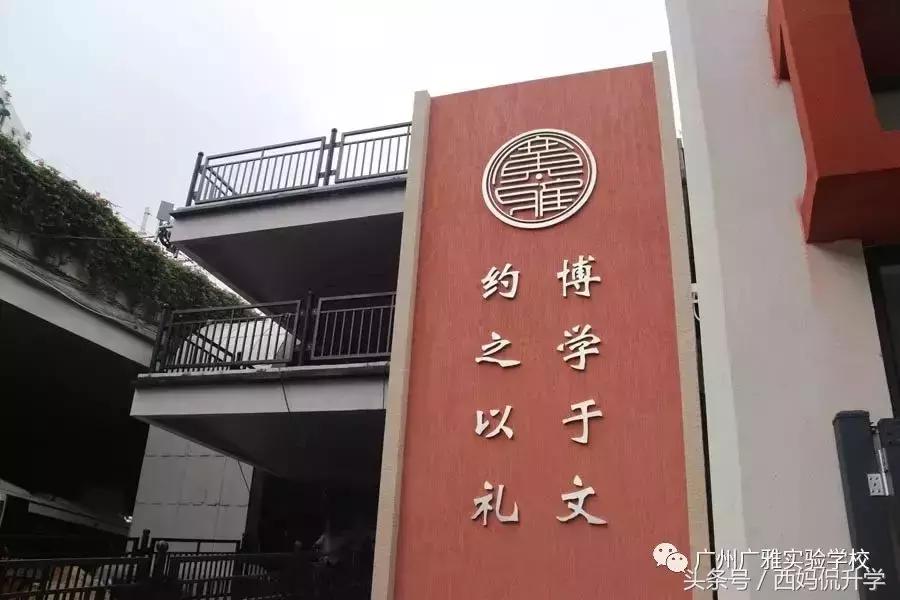 广东广雅学校怎样,荔湾广雅小学是什么档次