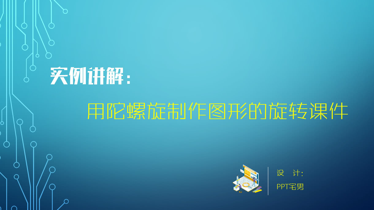 ppt制作旋转的陀螺,ppt陀螺旋转效果制作视频
