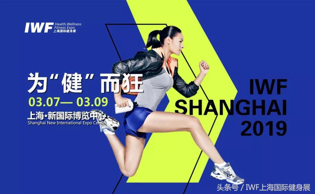 iwf上海国际健身展哪里直播,iwf上海国际健身展官网