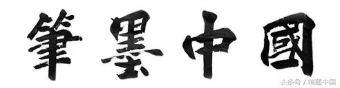 笔墨中国市展,笔墨中国大赛作品