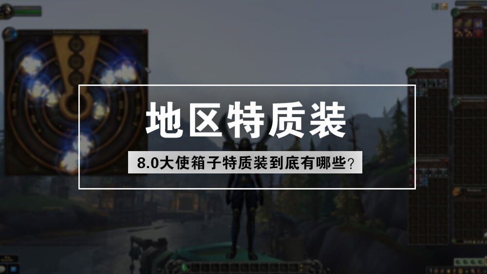 8.0大使箱子特质装到底有哪些？每个地方固定3件！