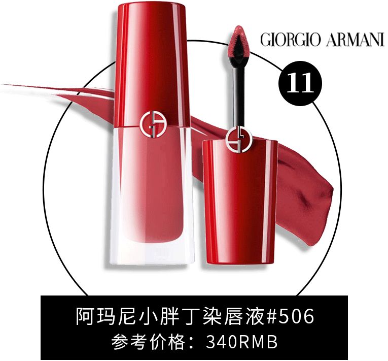 阿玛尼13水唇釉,阿玛尼四号色试色
