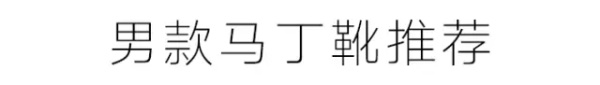 每个人都有一双马丁靴,一双有质感的马丁靴