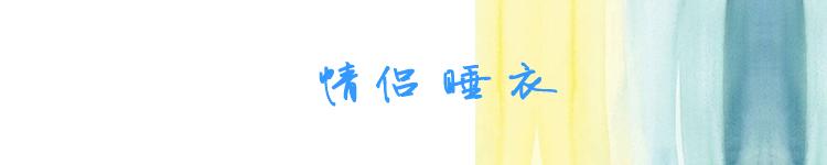 穿上好看睡衣,穿睡衣时髦