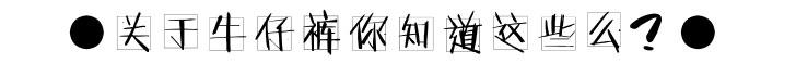 不想养牛穿什么牛仔裤,最适合养牛的牛仔裤