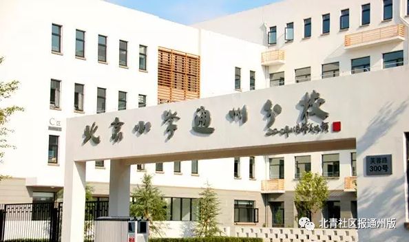 人大附、黄城根……近20所北京名校落户通州,副中心教育将会多牛