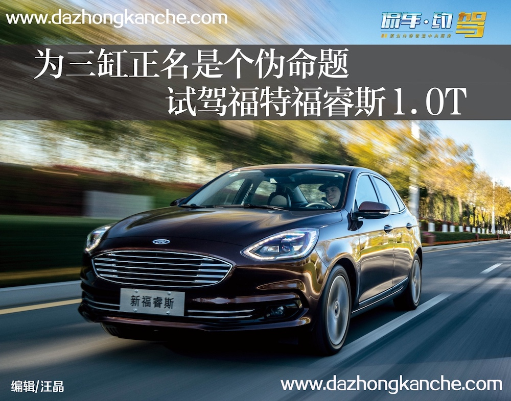 新一代福特福睿斯3缸1.5肉不肉,三缸福特福睿斯测评