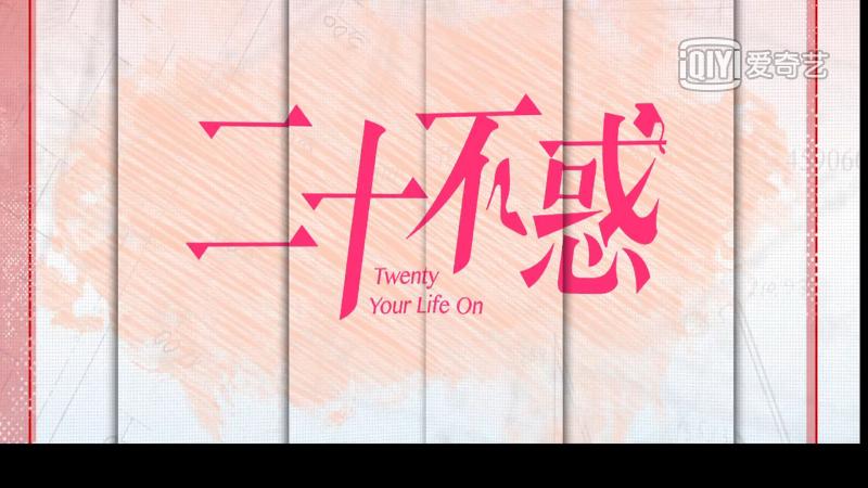 二十不惑1剧集合集 (二十不惑第一部剧集介绍)