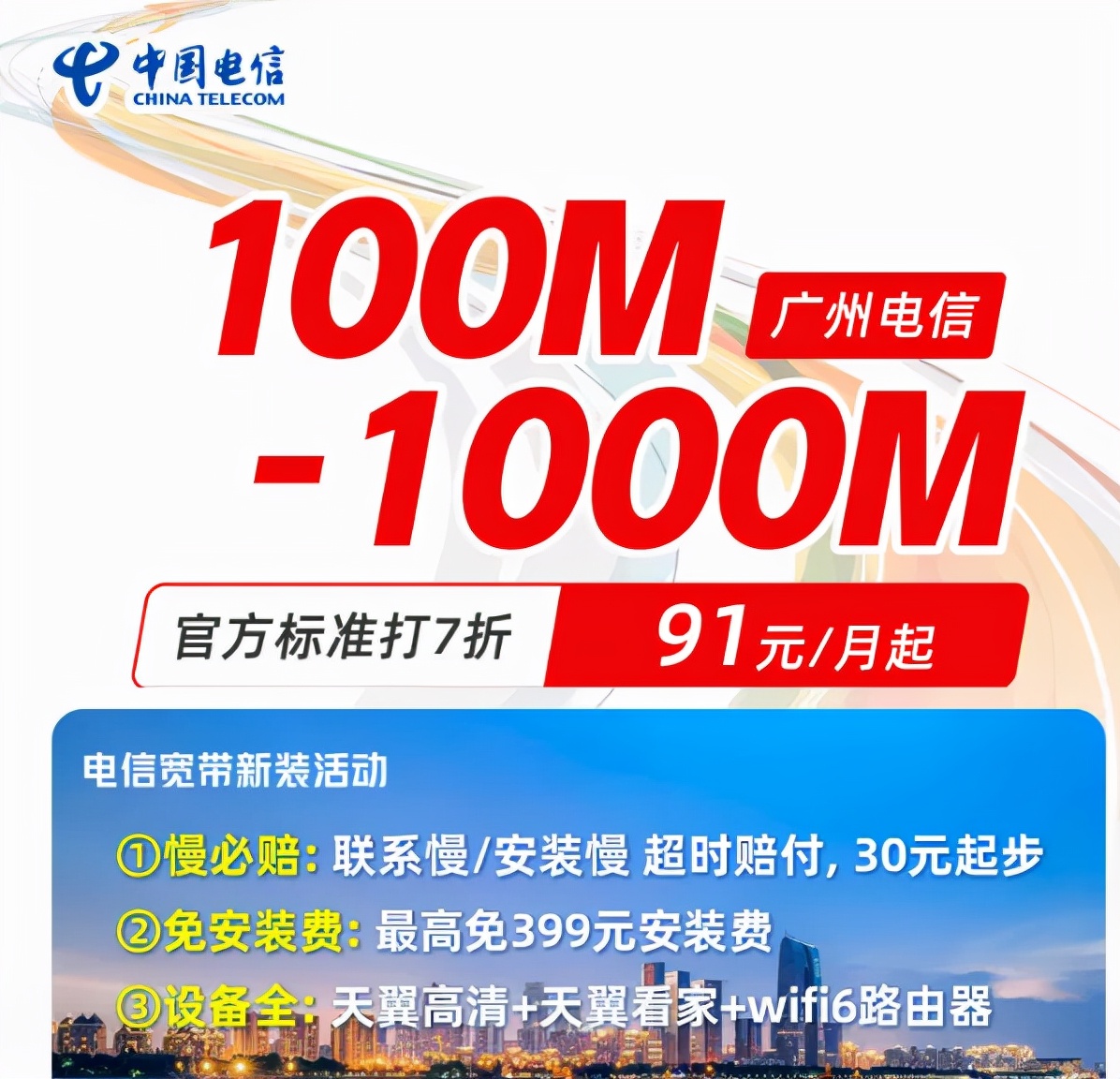 广州市电信宽带在线预约-广州市电信宽带“慢必赔”