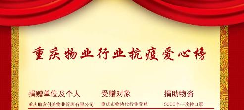 重庆助友创美物业：用使命担当守护“家园防线”