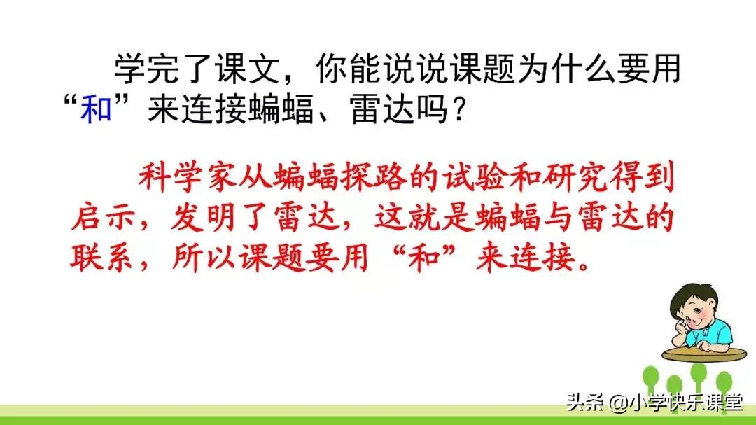 四年级上册语文蝙蝠和雷达课后题,部编版四年级上册语文蝙蝠和雷达