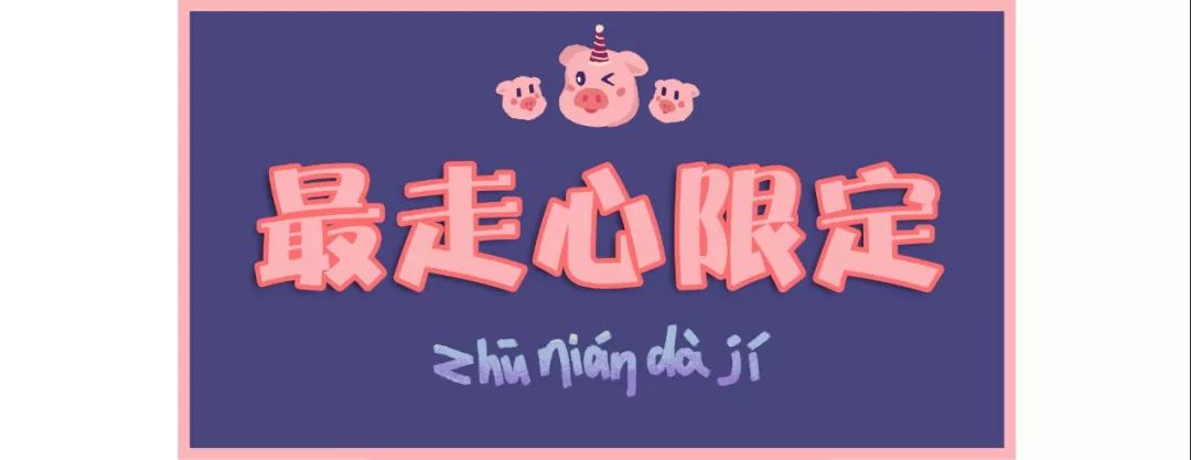 猪年限定款有哪些品牌,猪年限定哪款最值得购买