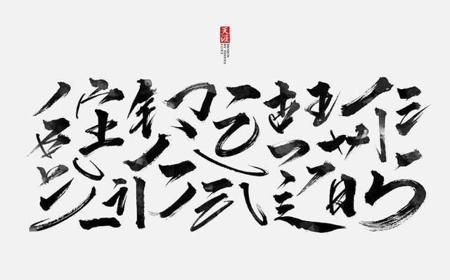 再也不用熬夜了,绝美字体设计