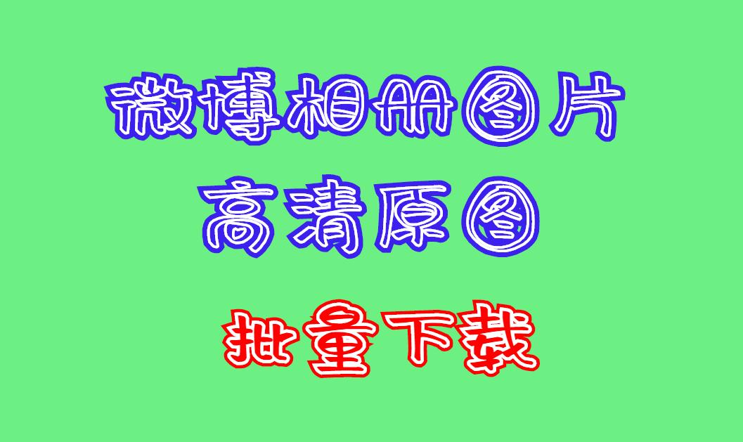 微博的图片如何保存原图,怎么把微博的图片全部保存