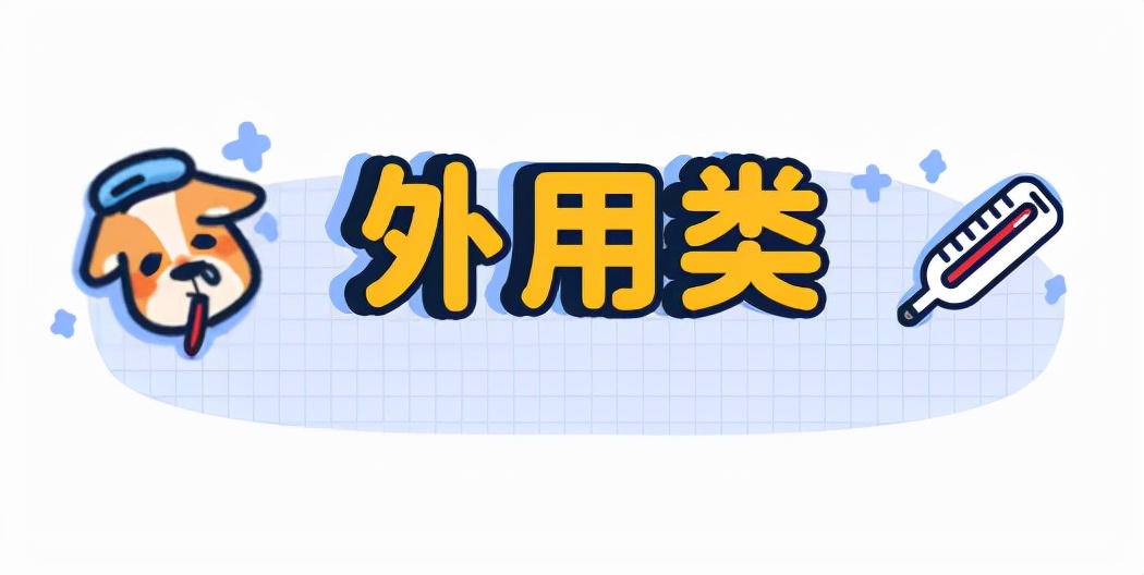 养猫狗常备药,宠物猫狗常用药