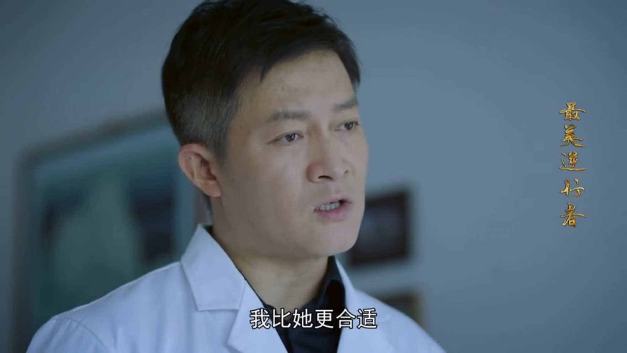 《最美逆行者》岳鲁冰回复信息才知道“别来，无恙”的含义