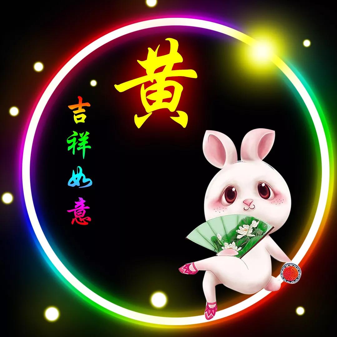 黄姓山水壁纸头像,黄姓12生肖精美微信头像