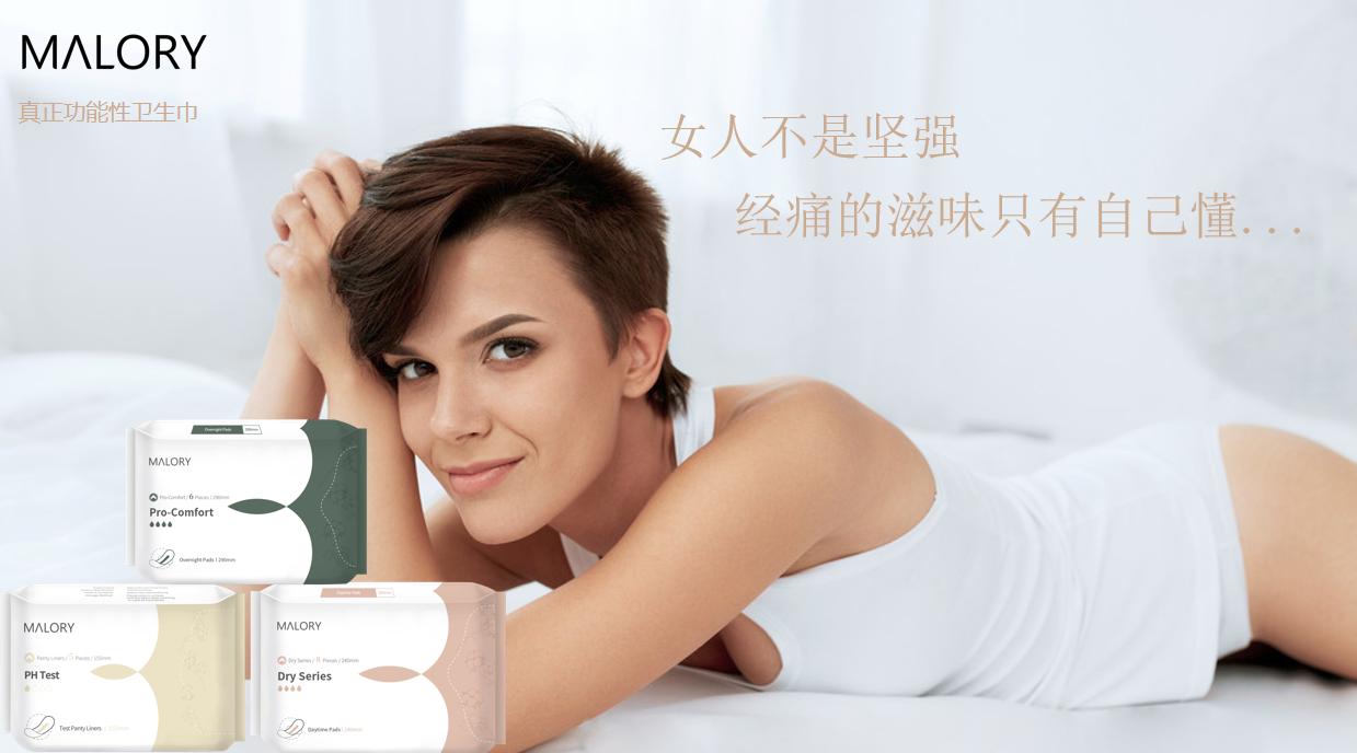 颠覆传统卫生巾，澳洲MALORY女性功能护理系列闪亮登场