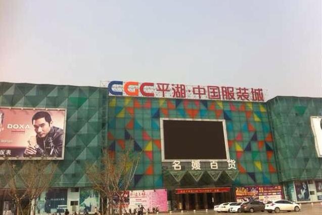 嘉兴平湖慧腾外贸服装批发城视频,嘉兴平湖慧腾外贸服装批发城