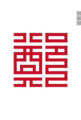 百家姓的九叠篆,九叠篆百家姓高