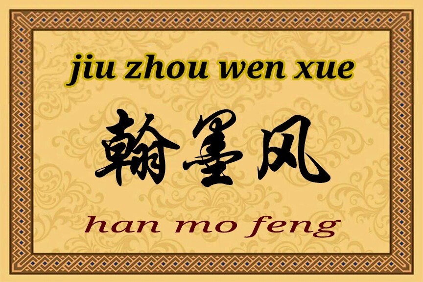 【九州文学】翰墨风(第82期)