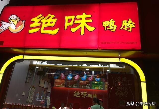 绝味鸭脖周黑鸭加盟费多少钱,开店选周黑鸭还是绝味鸭脖