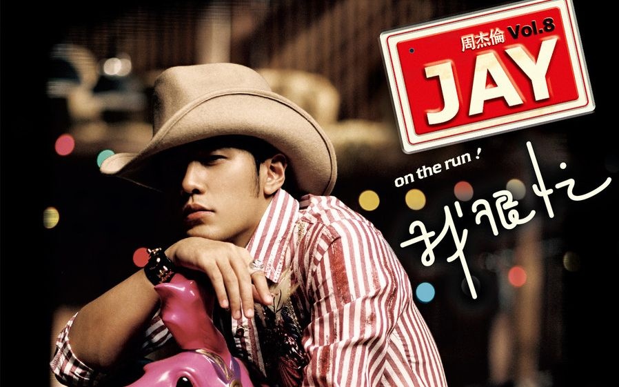 我们的周杰伦,周杰伦个人生日