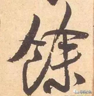 余汉字视频,余汉字写法