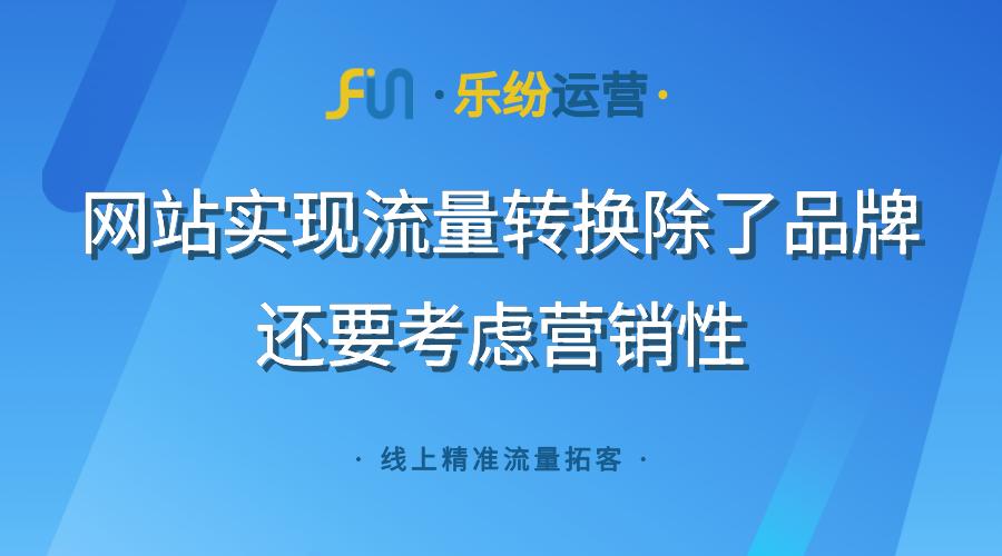 营销型企业网站推广途径,营销型企业网站怎么做