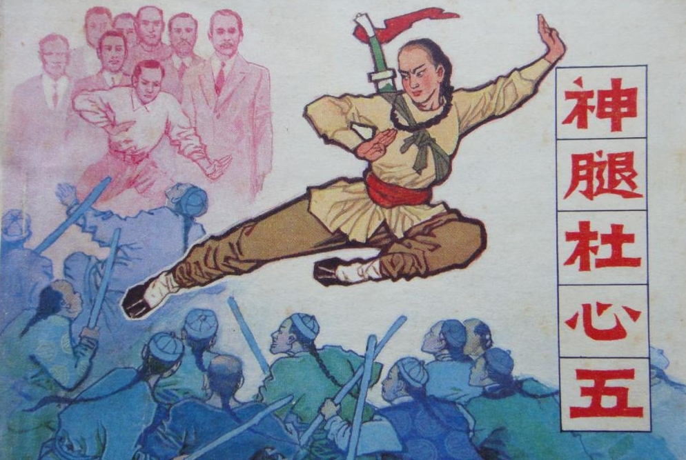 杜心五的武功有多强,杜心五徐矮子是谁