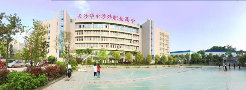 长沙华中涉外职业高中员工守则,长沙华中涉外职业高中路线