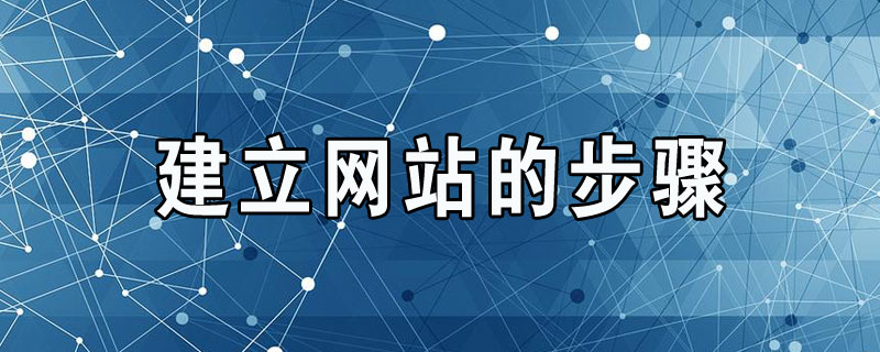新手学会网站建设流程,新手建立网站