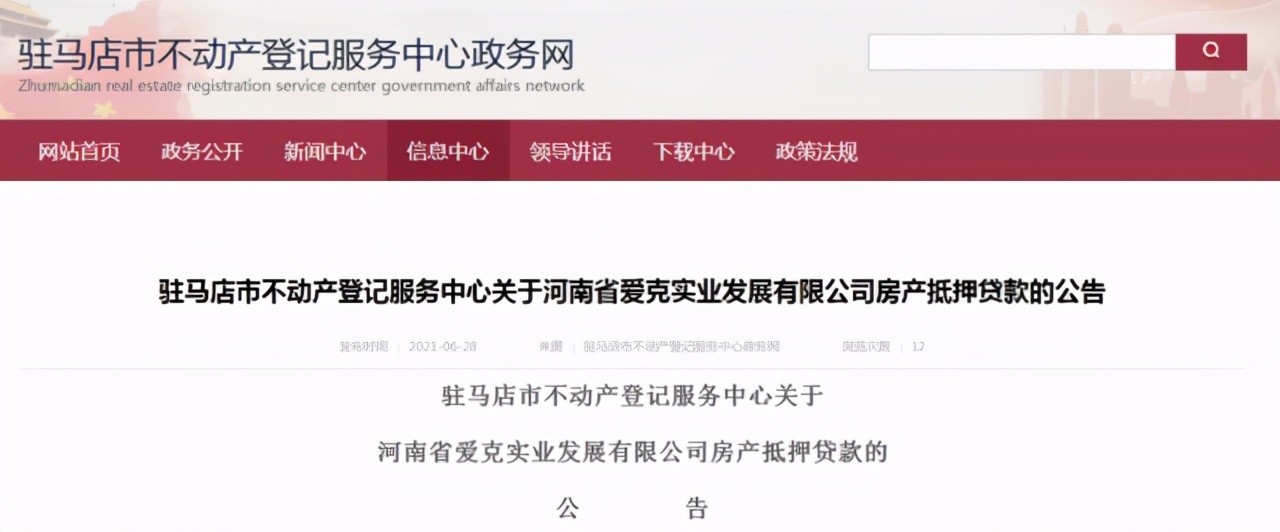 驻马店爱克最新抵押公告,驻马店爱克集团有哪些楼盘