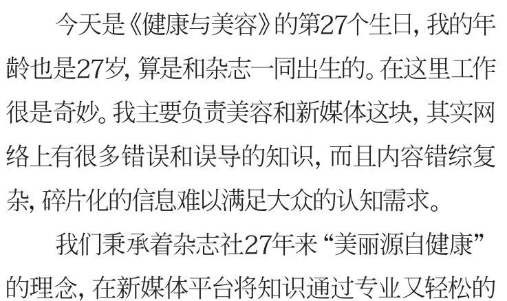 不负时光感恩同行《健康与美容》杂志创刊27周年特辑